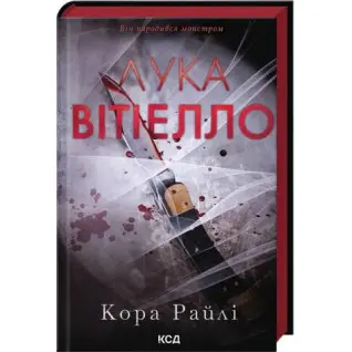 Лука Вітіелло. Книга 0.5. Кора Райлі