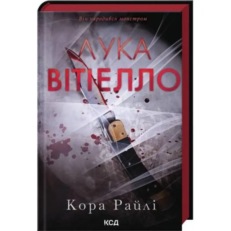Лука Вітіелло. Книга 0.5. Кора Райлі