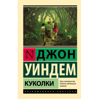 Лялечки. Джон Віндем Лялечки. Джон Віндем