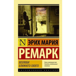 Возлюби ближнего своего. Эрих Мария Ремарк Возлюби ближнего своего. Эрих Мария Ремарк