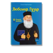 Любомир Гузар. Опанасенко.О