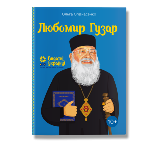 Любомир Гузар. Опанасенко.О Любомир Гузар. Опанасенко.О