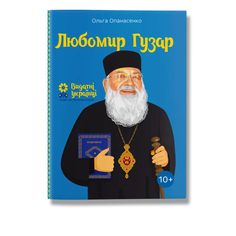 Любомир Гузар. Опанасенко.О