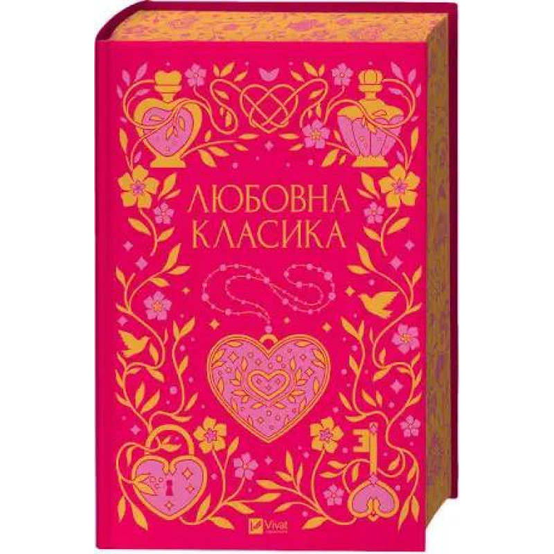 Любовна класика
