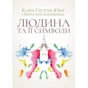 Человек и его символы. Карл Густав Юнг