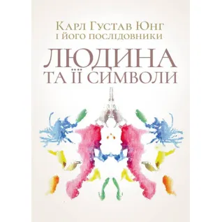 Человек и его символы. Карл Густав Юнг