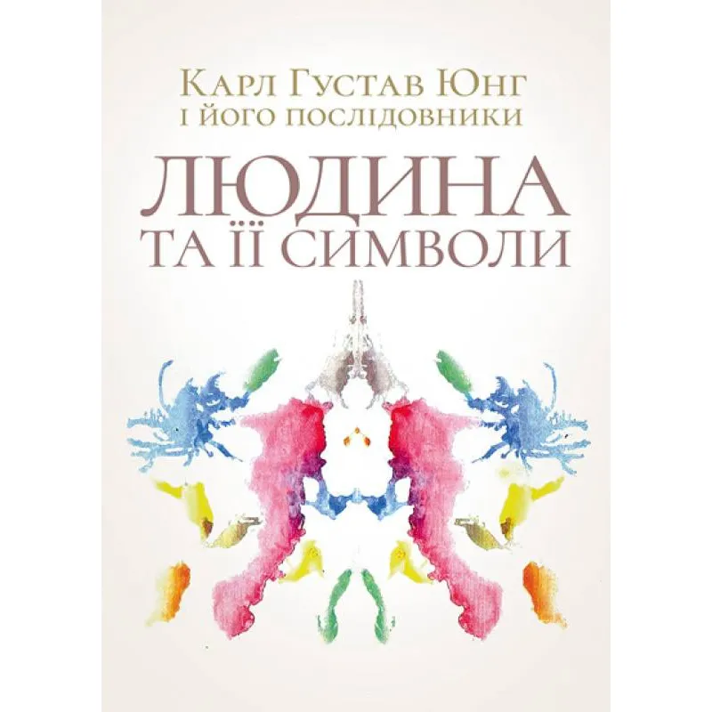 Человек и его символы. Карл Густав Юнг