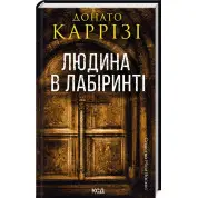 Людина в лабіринті. Книга 3. Донато Каррізі