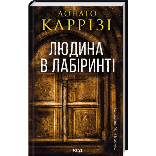 Людина в лабіринті. Книга 3. Донато Каррізі Людина в лабіринті. Книга 3. Донато Каррізі