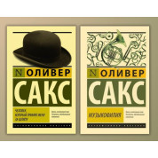 Людина, яка прийняла дружину за капелюх + Музикофілія. Олівер Сакс