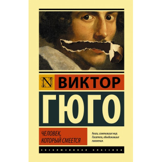 Людина, яка сміється. В. Гюго Людина, яка сміється. В. Гюго