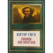 Людина, яка сміється. Віктор Гюго (укр)