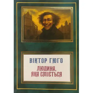 Людина, яка сміється. Віктор Гюго (укр)
