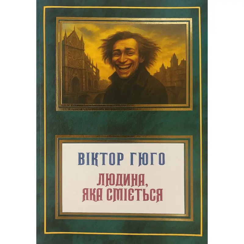 Людина, яка сміється. Віктор Гюго (укр)