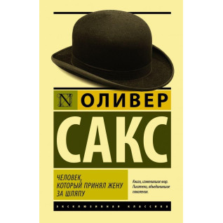 Людина, який взяв дружину за капелюх. Олівер Сакс Людина, який взяв дружину за капелюх. Олівер Сакс