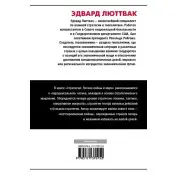 Люттвак Едвард: Стратегія: Логіка війни і світу