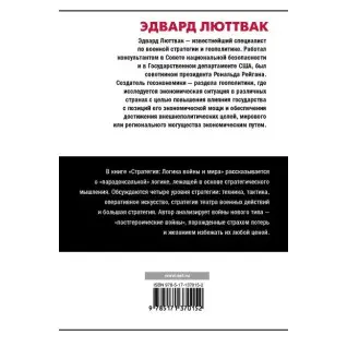 Люттвак Едвард: Стратегія: Логіка війни і світу
