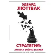 Люттвак Едвард: Стратегія: Логіка війни і світу