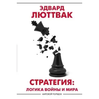 Люттвак Едвард: Стратегія: Логіка війни і світу