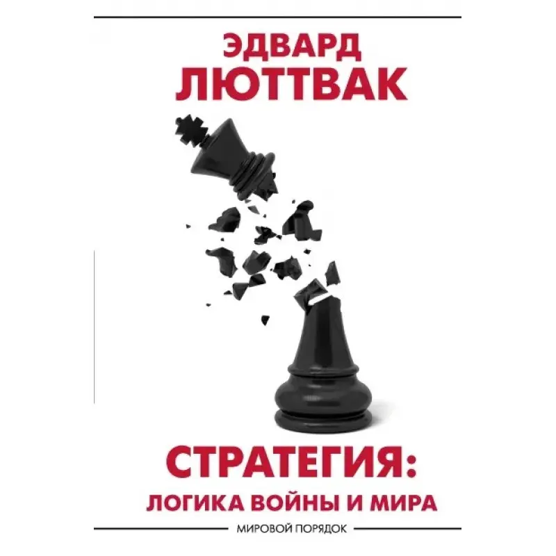 Люттвак Едвард: Стратегія: Логіка війни і світу