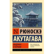 Мадонна в черном. Рюноскэ Акутагава
