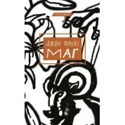 Маг. Джон Фаулз