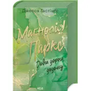 Маґнолія Паркс. Довга дорога додому. Книга 3 Джесса Гастінґс