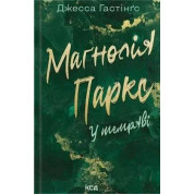 Маґнолія Паркс. У темряві. Книга 5 Джесса Гастінґс