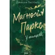 Маґнолія Паркс. У темряві. Книга 5 Джесса Гастінґс