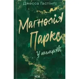 Маґнолія Паркс. У темряві. Книга 5 Джесса Гастінґс