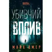 Майк Омер, Убивчий вплив