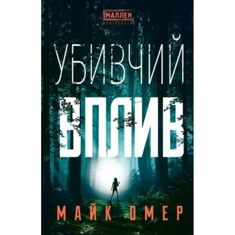 Майк Омер, Убивчий вплив