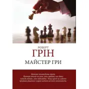 Мастер игры. Роберт Грин.(мягкая обложка) (Укр. язык)