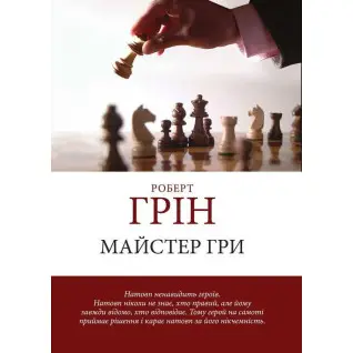 Мастер игры. Роберт Грин.(мягкая обложка) (Укр. язык)