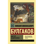 Мастер и Маргарита ,  Булгаков Михаил. Эксклюзивная классика