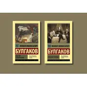 Майстер і Маргарита + Собаче серце. Михайло Булгаков