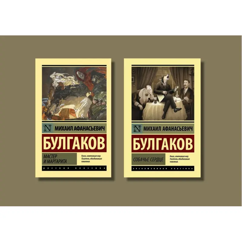 Майстер і Маргарита + Собаче серце. Михайло Булгаков