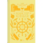 Мастер корабля. Юрий Яновский