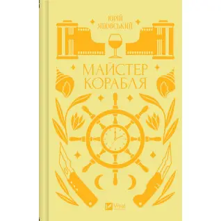  Майстер корабля. Юрій Яновський
