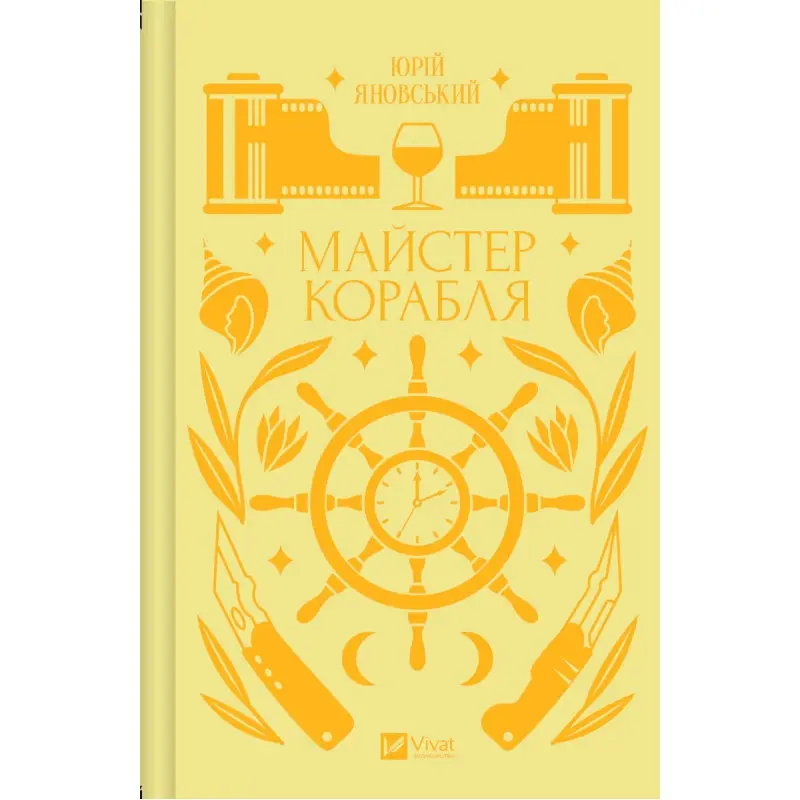 Мастер корабля. Юрий Яновский