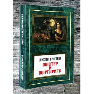 Майстер та Маргарита. Михайло Булгаков (м.обк)