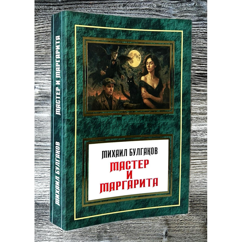 Майстер та Маргарита. Михайло Булгаков (м.обк)