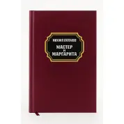 Мастер и Маргарита.  Михаил Булгаков