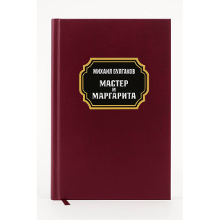 Майстер та Маргарита. Михайло Булгаков Майстер та Маргарита. Михайло Булгаков