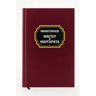 Майстер та Маргарита. Михайло Булгаков