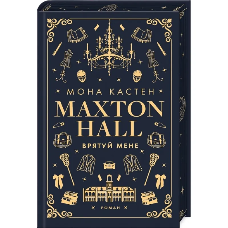 Макстон-хол. Врятуй мене. Книга 1. Мона Кастен