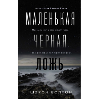 Маленькая черная ложь. Шэрон Болтон Маленькая черная ложь. Шэрон Болтон