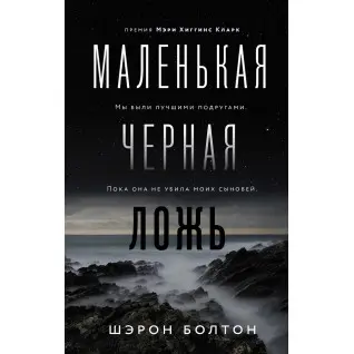 Маленькая черная ложь. Шэрон Болтон