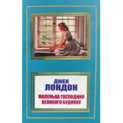Маленька господиня Великого будинку. Джек Лондон