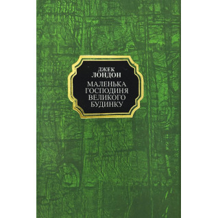 Маленькая хозяйка Большого дома. Джек Лондон (тв.укр)